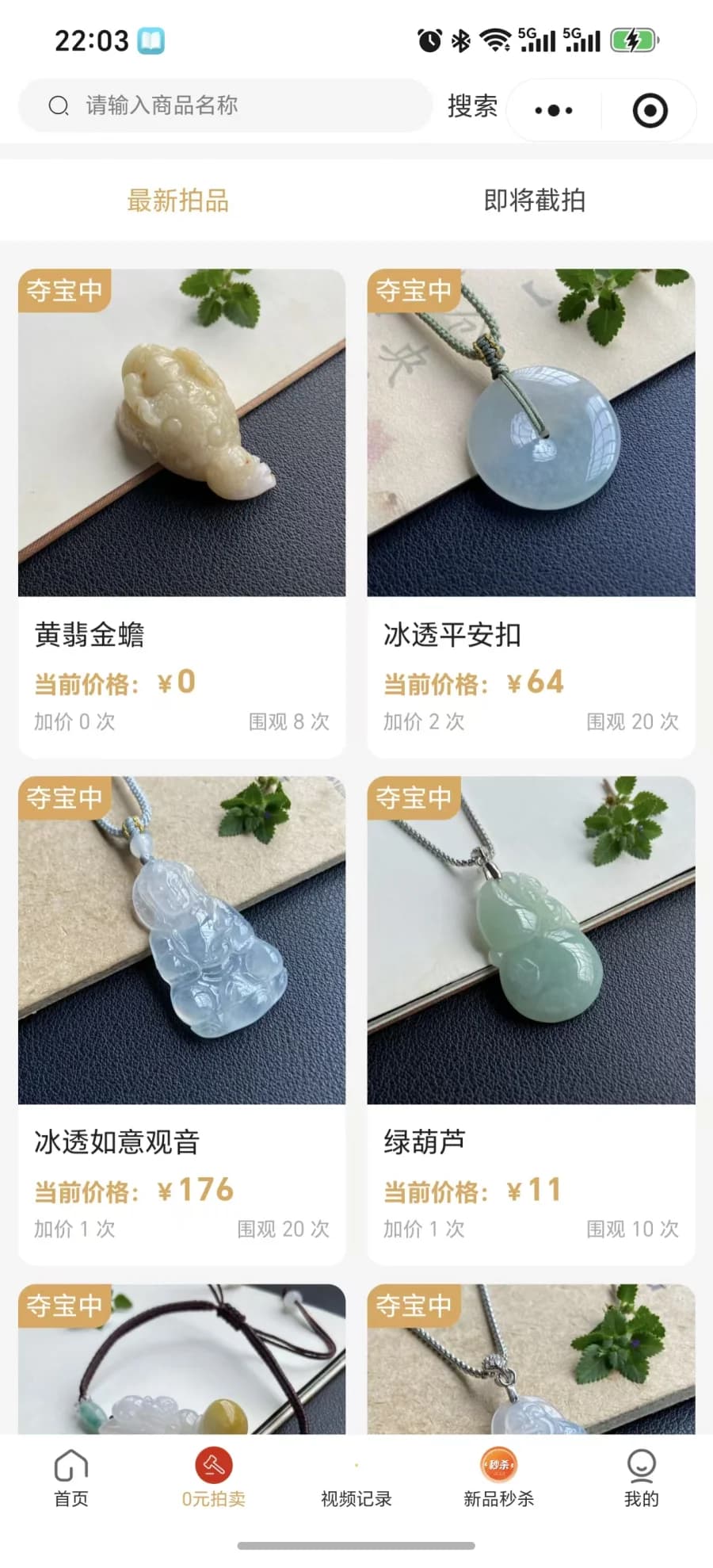巅峰玉器小程序 - 竞拍列表：进行中的拍品与实时价格