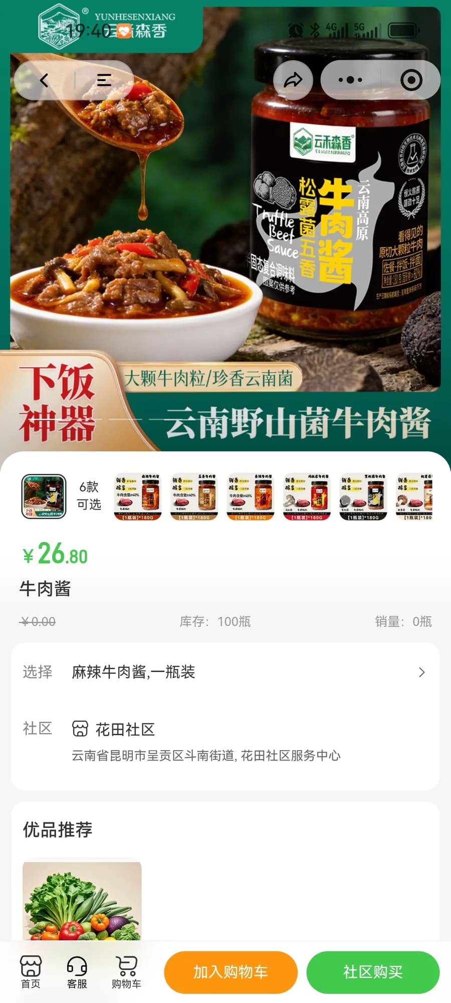 惠民森活 · 社区服务与便民商城小程序 · 商品详情与规格选择