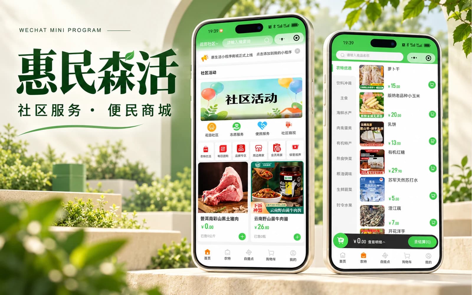 惠民森活 · 社区服务与便民商城小程序
