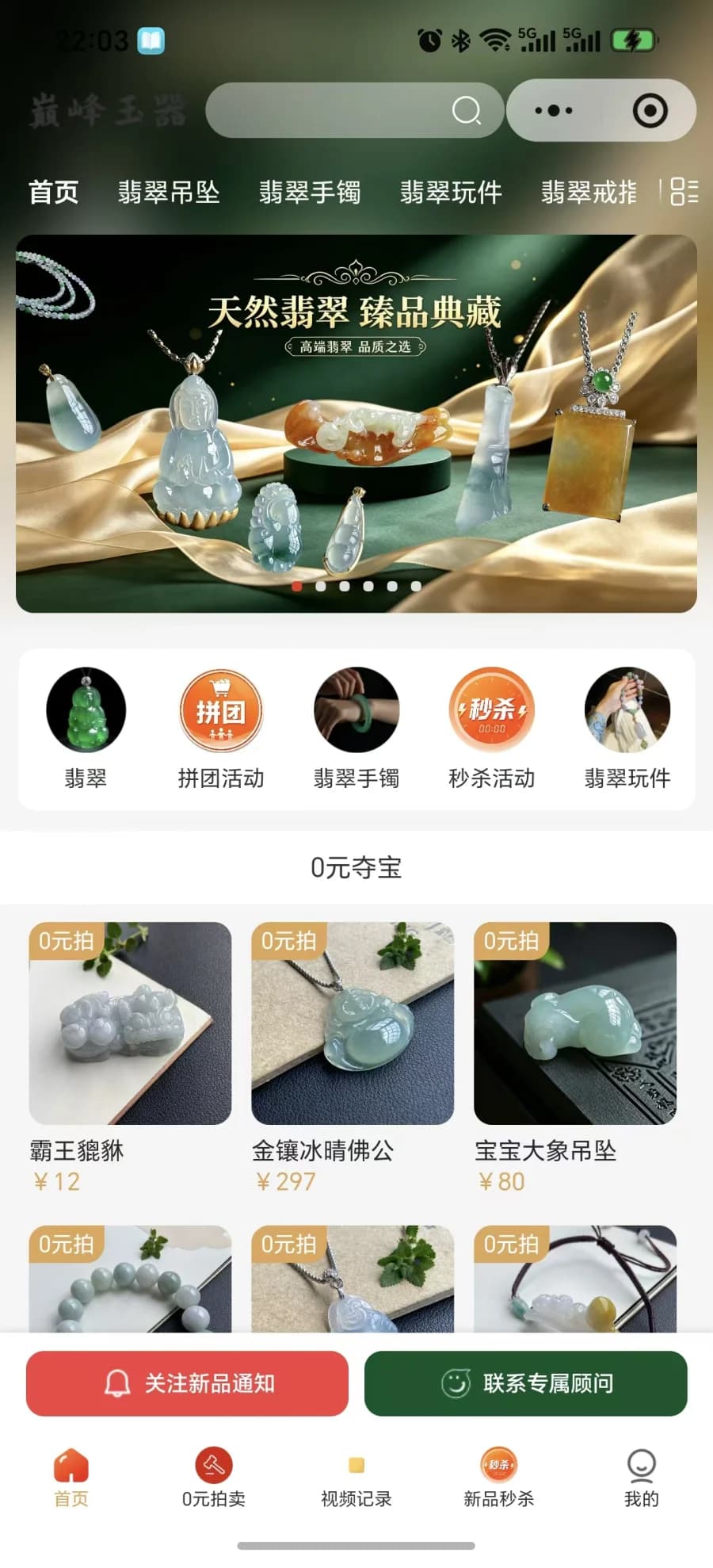 巅峰玉器小程序 - 商城首页:品类导航 / 品牌轮播 / 0 元夺宝