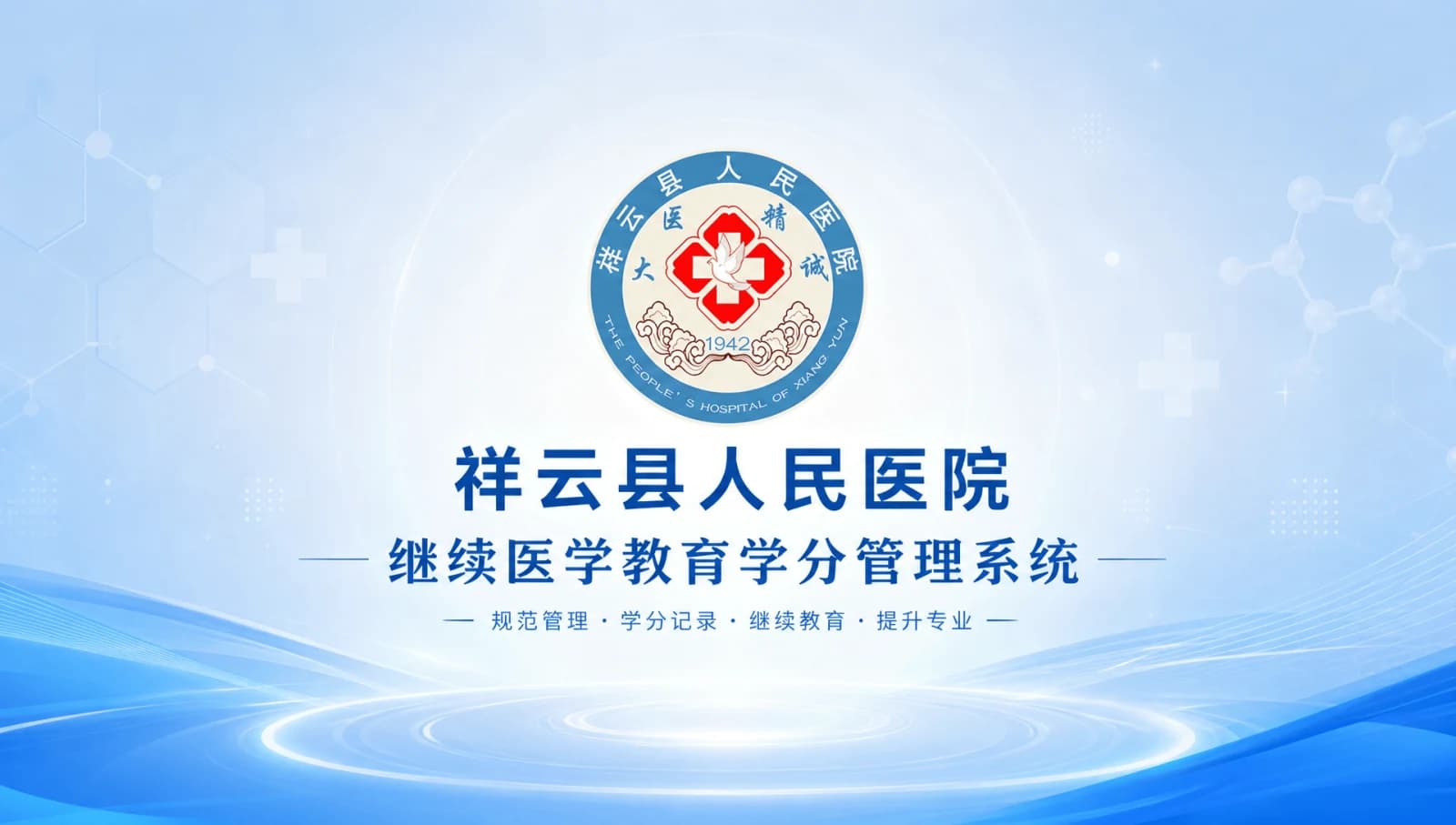 祥云县人民医院 · 科教学分管理系统