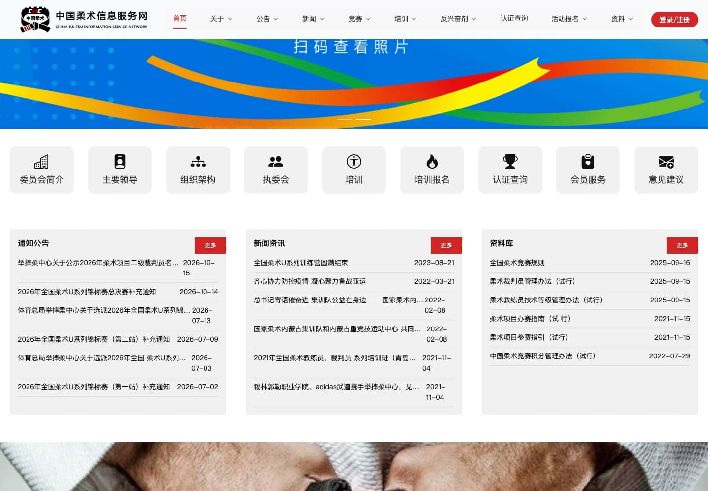 中国柔术信息服务网 · 门户首页:快捷服务入口、通知公告、新闻资讯与资料库