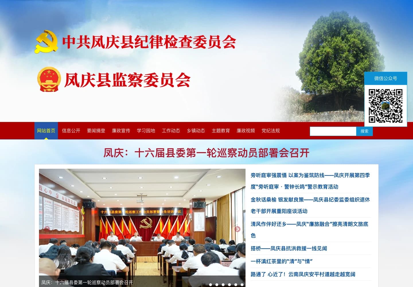 凤庆纪检监察网 · 政务门户首页:机构形象、栏目导航与重点新闻