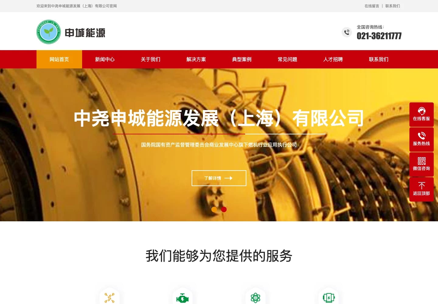 申城能源 · 能源服务企业官网 · PC 首页:品牌形象、能源业务与服务导航