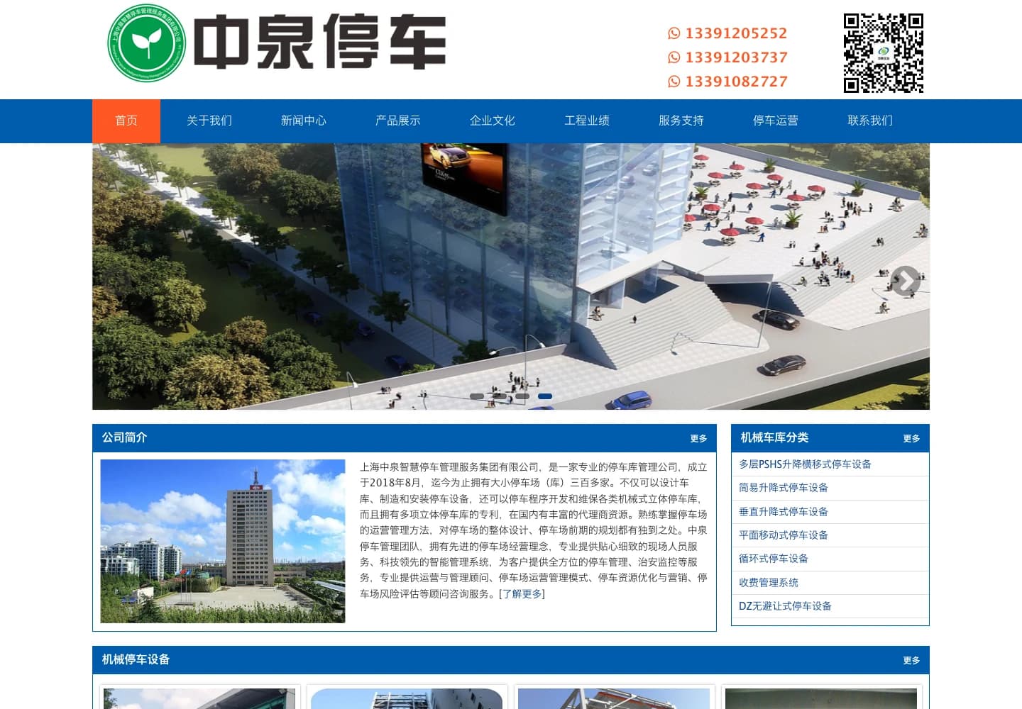 中泉智慧停车 · 停车设备与运营官网 · PC 首页:公司介绍、机械车库分类与设备入口